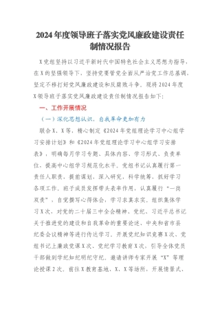 2024年度领导班子落实党风廉政建设责任制情况报告
