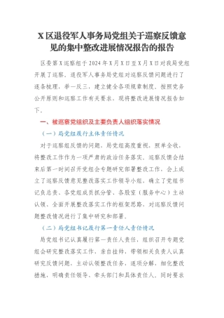 X区退役军人事务局党组关于巡察反馈意见的集中整改进展情况报告的报告