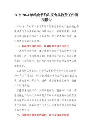 X市2024年粮食节约和反食品浪费工作情况报告