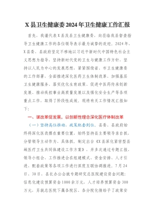 X县卫生健康委2024年卫生健康工作汇报