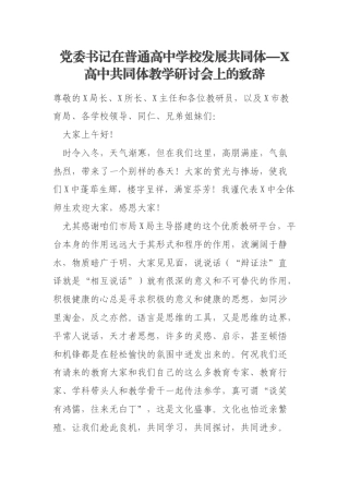 党委书记在普通高中学校发展共同体—X高中共同体教学研讨会上的致辞