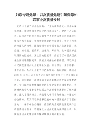 妇联专题党课：以高质量党建引领保障妇联事业高质量发展