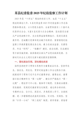 某县纪委监委2025年纪检监察工作计划