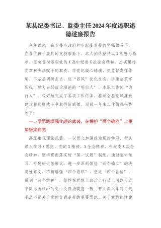 某县纪委书记、监委主任2024年度述职述德述廉报告