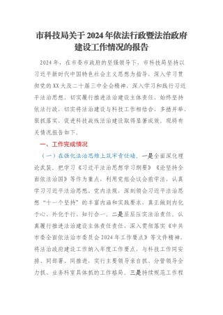 市科技局关于2024年依法行政暨法治政府建设工作情况的报告