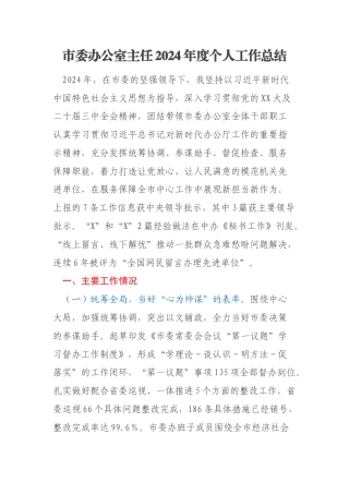 市委办公室主任2024年度个人工作总结