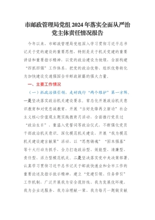 市邮政管理局党组2024年落实全面从严治党主体责任情况报告