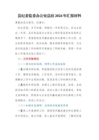 县纪委监委办公室总结2024年汇报材料