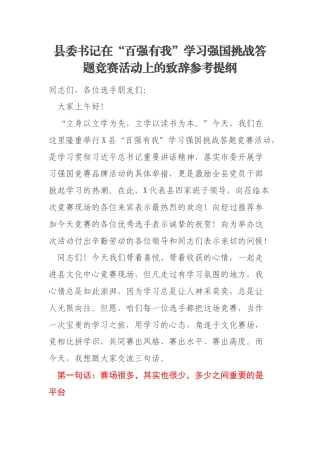 县委书记在“百强有我”学习强国挑战答题竞赛活动上的致辞参考提纲