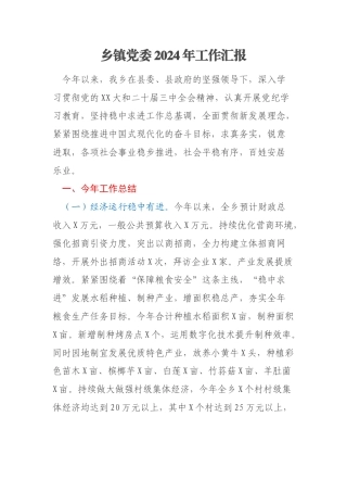 乡镇党委2024年工作汇报