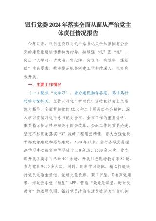 银行党委2024年落实全面从面从严治党主体责任情况报告