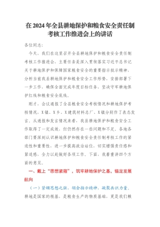 在2024年全县耕地保护和粮食安全责任制考核工作推进会上的讲话