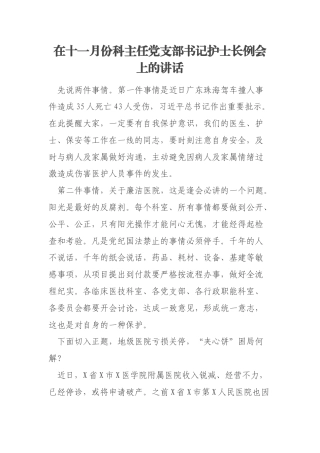 在十一月份科主任党支部书记护士长例会上的讲话