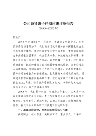 国企领导班子任期述职考评汇报材料