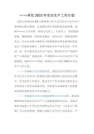 ××××单位2025年安全生产工作计划
