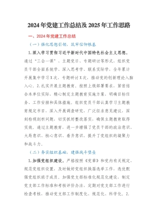 2024年党建工作总结及2025年工作思路