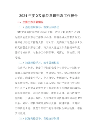 2024年度XX单位意识形态工作报告