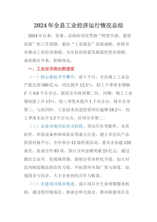 2024年全县工业经济运行情况总结