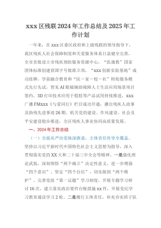 xxx区残联2024年工作总结及2025年工作计划