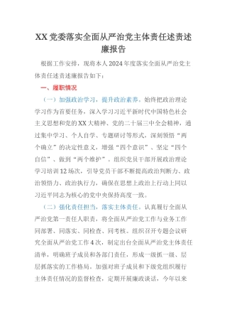 XX党委落实全面从严治党主体责任述责述廉报告