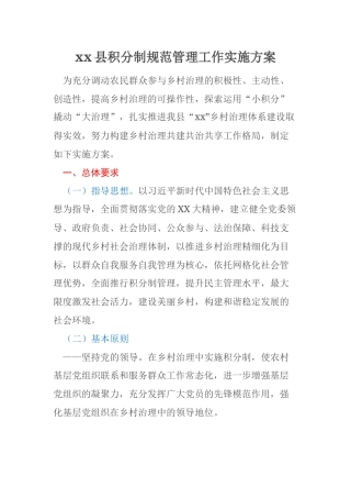xx县积分制规范管理工作实施方案