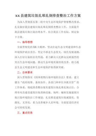 xx县建筑垃圾乱堆乱倒排查整治工作方案