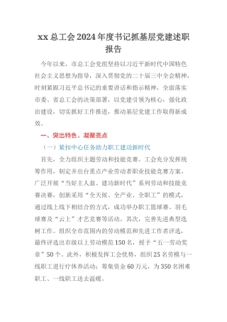 xx总工会2024年度书记抓基层党建述职报告