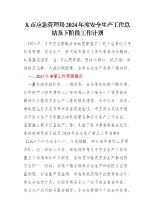 X市应急管理局2024年度安全生产工作总结及下阶段工作计划
