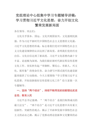 党组理论中心组集中学习专题辅导讲稿：学习贯彻习近平文化思想，奋力开创文化繁荣发展新局面