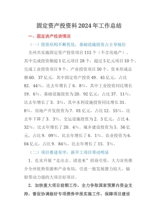 固定资产投资科2024年工作总结