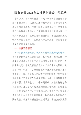 国有企业2024年人才队伍建设工作总结