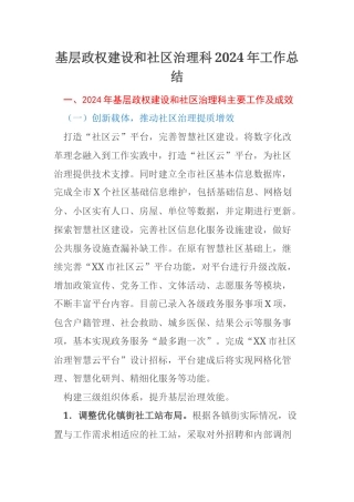 基层政权建设和社区治理科2024年工作总结