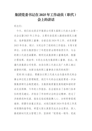 集团党委书记在2025年工作动员（职代）会上的讲话