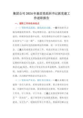 集团公司2024年基层党组织书记抓党建工作述职报告