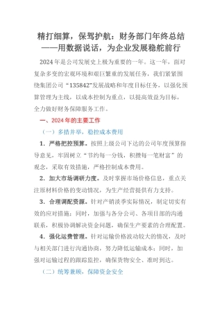精打细算，保驾护航：财务部门年终总结——用数据说话，为企业发展稳舵前行
