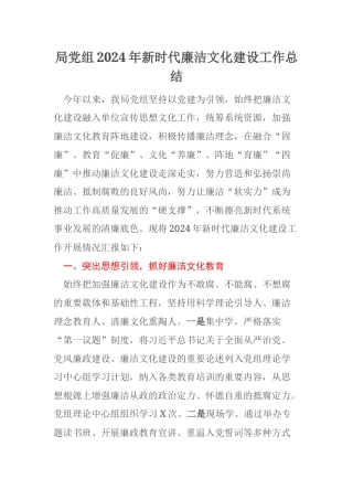 局党组2024年新时代廉洁文化建设工作总结