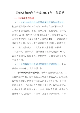 某地级市政府办公室2024年工作总结