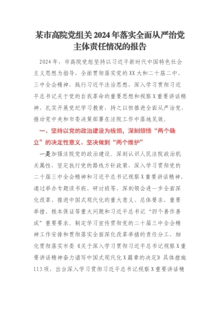 某市高院党组关2024年落实全面从严治党主体责任情况的报告