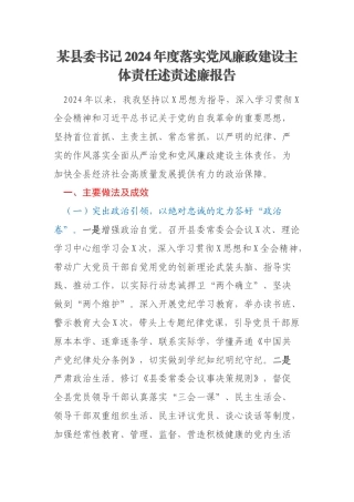 某县委书记2024年度落实党风廉政建设主体责任述责述廉报告