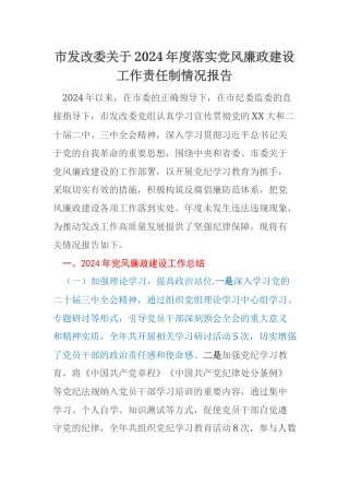 市发改委关于2024年度落实党风廉政建设工作责任制情况报告