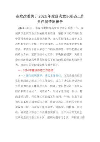 市发改委关于2024年度落实意识形态工作责任制情况报告