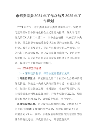 市纪委监委2024年工作总结及2025年工作谋划