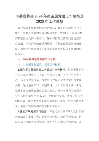 市委宣传部2024年抓基层党建工作总结及2025年工作谋划