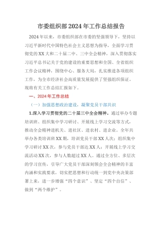 市委组织部2024年工作总结报告