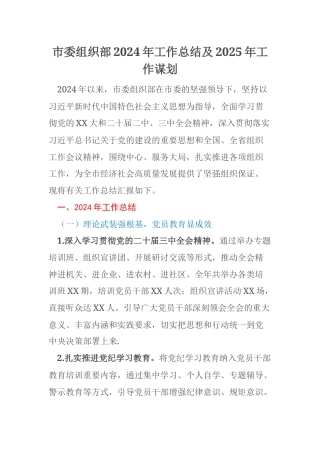 市委组织部2024年工作总结及2025年工作谋划