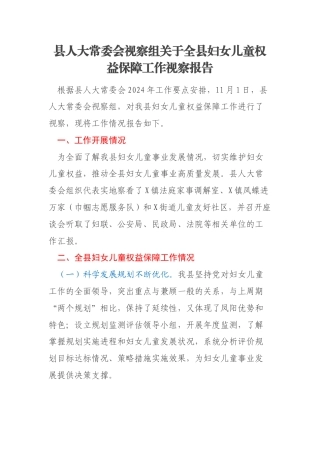 县人大常委会视察组关于全县妇女儿童权益保障工作视察报告