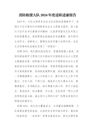 消防救援大队2024年度述职述廉报告