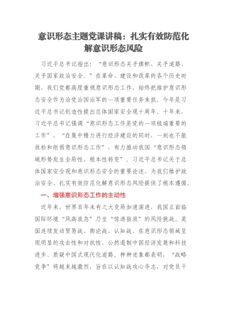 意识形态主题党课讲稿：扎实有效防范化解意识形态风险