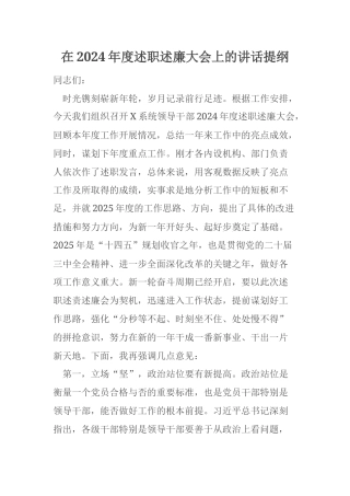 在2024年度述职述廉大会上的讲话提纲