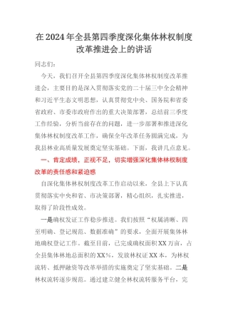 在2024年全县第四季度深化集体林权制度改革推进会上的讲话